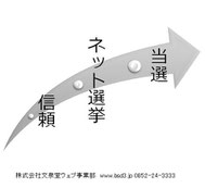 信頼・ネット選挙・当選