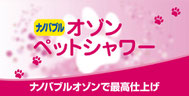 オゾンペットシャワーのお店