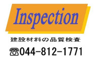 鉄筋/コンクリート採取試験・強度検査