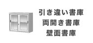 引き違い書庫・両開き書庫・壁面書庫