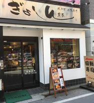 回転寿司ぎょしん日吉店