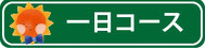 ▲1日で取付可能