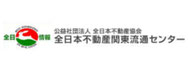 全日本不動産関東流通センター