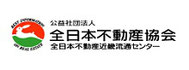 (公社)全日本不動産協会