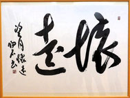 三浦陽石