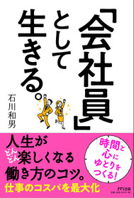 会社員として生きる,きずな出版