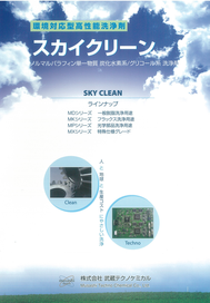 スカイクリーン カタログ