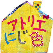 アトリエにじ色