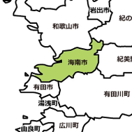 和歌山県海南市