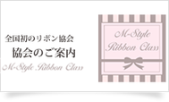 M Style Ribbon Class (エムスタイルリボンクラス)リボンレッスン