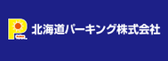 北海道パーキング株式会社