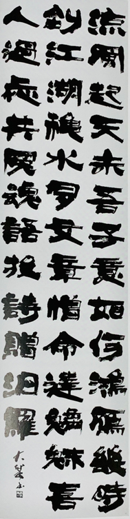 「李白詩」（205×53）