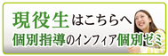 インフィア個別ゼミ(コース紹介)