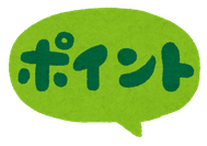 自宅で超高単価ならポイント