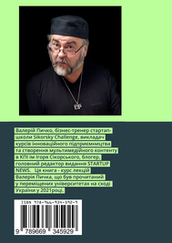 Валерій Пичко. Книга Катехиза Стартапу. Задня обкладинка.