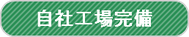 保土ヶ谷区の設備架台製作