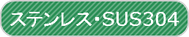 青葉区のステンレス架台