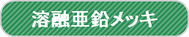 大和市の溶融亜鉛メッキ