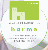 電子お薬手帳サービス「ハルモ」