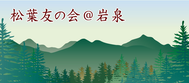 松葉友の会＠岩泉