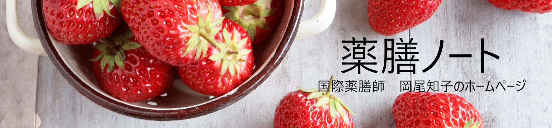 ホーム 薬膳ノート/国際薬膳師・岡尾知子が綴る美容、健康、食のページ