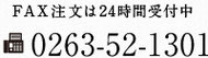 FAX注文は24時間受付中｜0263-52-1301