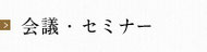 会議利用（お弁当）