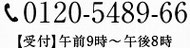 0120-5489-66　【受付時間】午前10時～午後8時