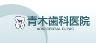 青木歯科医院公式ホームページ