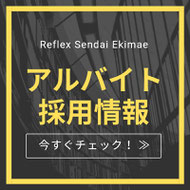 リフレックス仙台駅前店 採用情報 求人募集 パート アルバイト