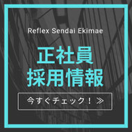 リフレックス仙台駅前店 採用情報 求人募集 正社員