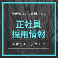 リフレックス仙台駅前店 採用情報 求人募集 正社員