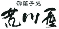 荒川屋製菓舗ホームページ