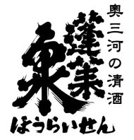 蓬莱泉