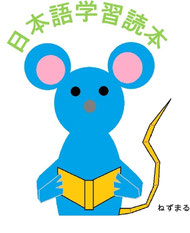 多読　日本語学習読本