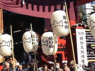 節分