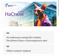 Win mobile. Тариф "Премиум". 