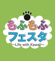 もふもふフェスタ公式