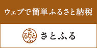 ウェブで簡単ふるさと納税さとふる