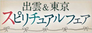 出雲＆東京スピリチュアルフェア