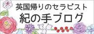 英国帰りのセラピスト　紀の手ブログ
