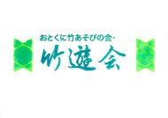 　　　　竹遊会のロゴマーク