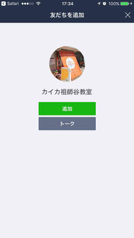 LINEお友達追加の方法