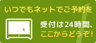 ネットでご予約