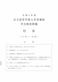 山形県公立高校,学力検査問題,社会