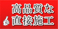 仙台市で直接施工のリフォーム店なら