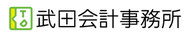 武田会計事務所