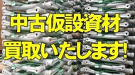 若鳶中古仮設資材買取