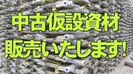 若鳶中古仮設資材販売