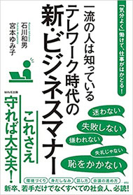 一流の人は知っているテレワーク時代の新・ビジネスマナー,これさえ守れば大丈夫